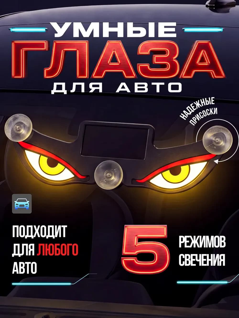 Светящиеся глаза на стекло автомобиля
