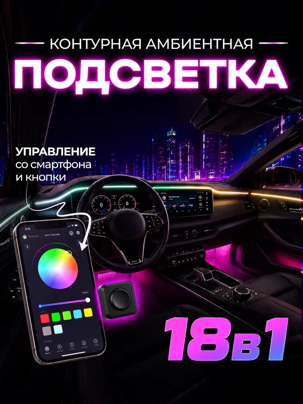 Амбиент-подсветка салона автомобиля (RGB, неон)