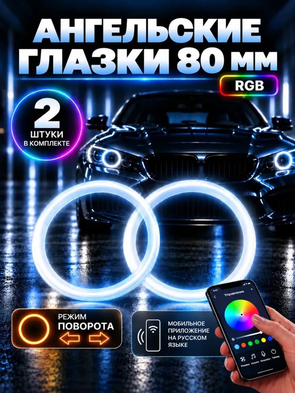 Ангельские глазки RGB 80 мм с поворотником, Bluetooth
