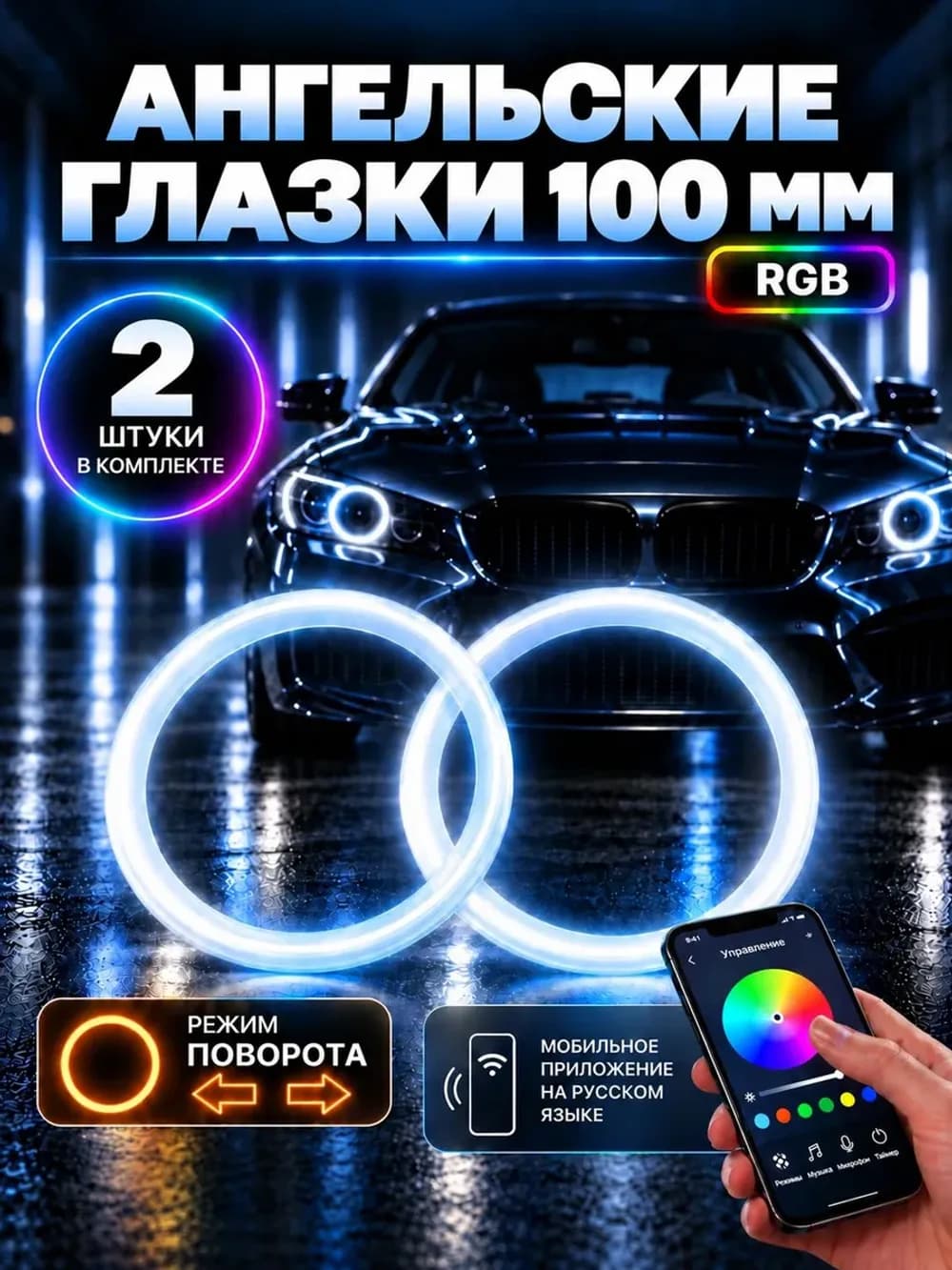 Ангельские глазки RGB 100 мм с поворотником, Bluetooth