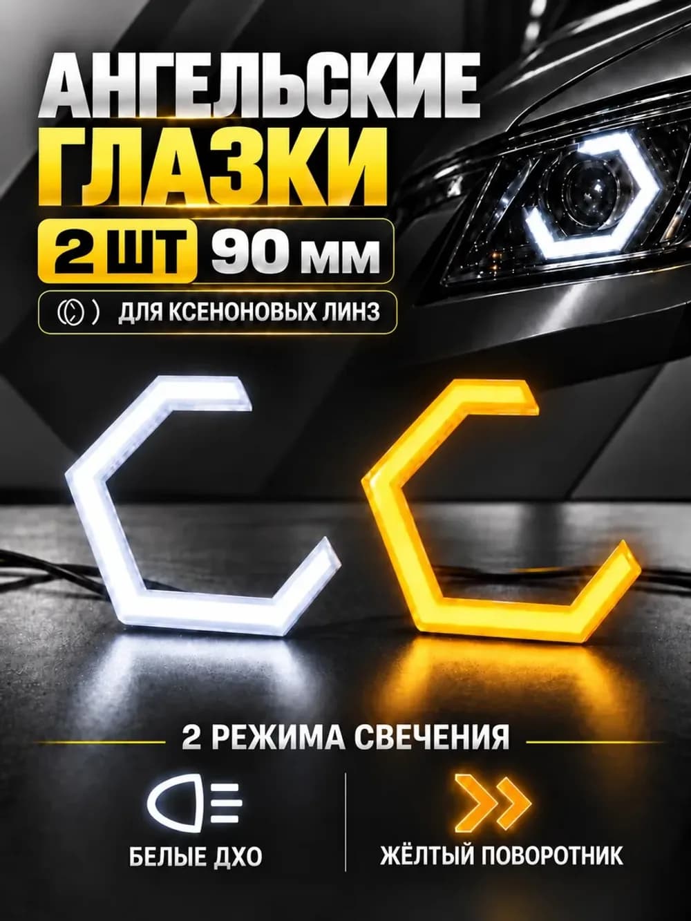Ангельские глазки шестигранные 90 мм ДХО с поворотником