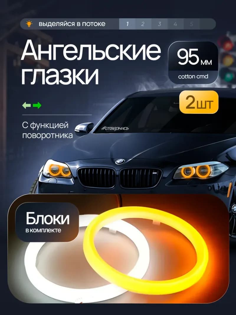 Ходовые огни «ангельские глазки» 95 мм