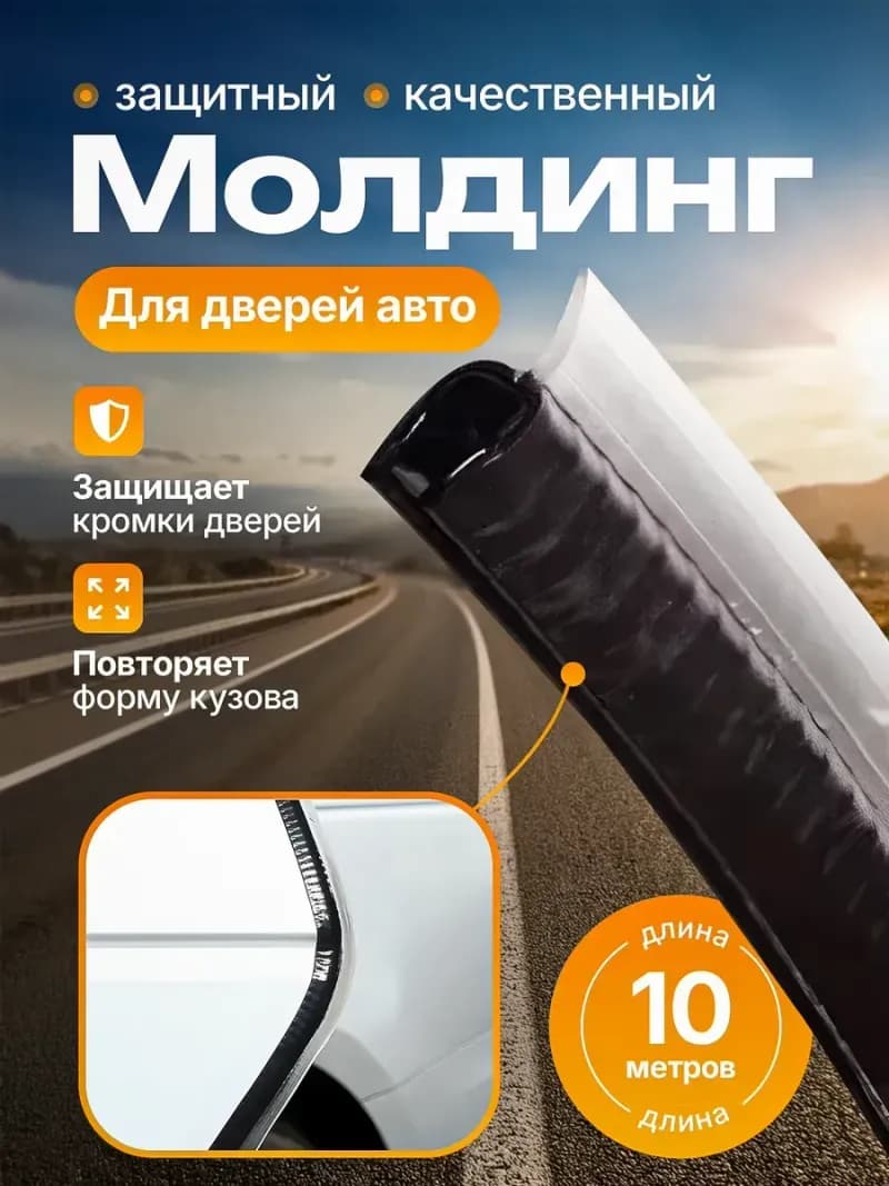 Защита кромки двери уплотнитель для авто