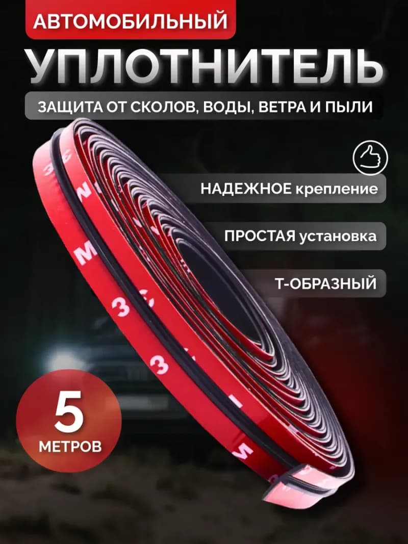 Защитная лента уплотнитель для лобового стекла автомобиля
