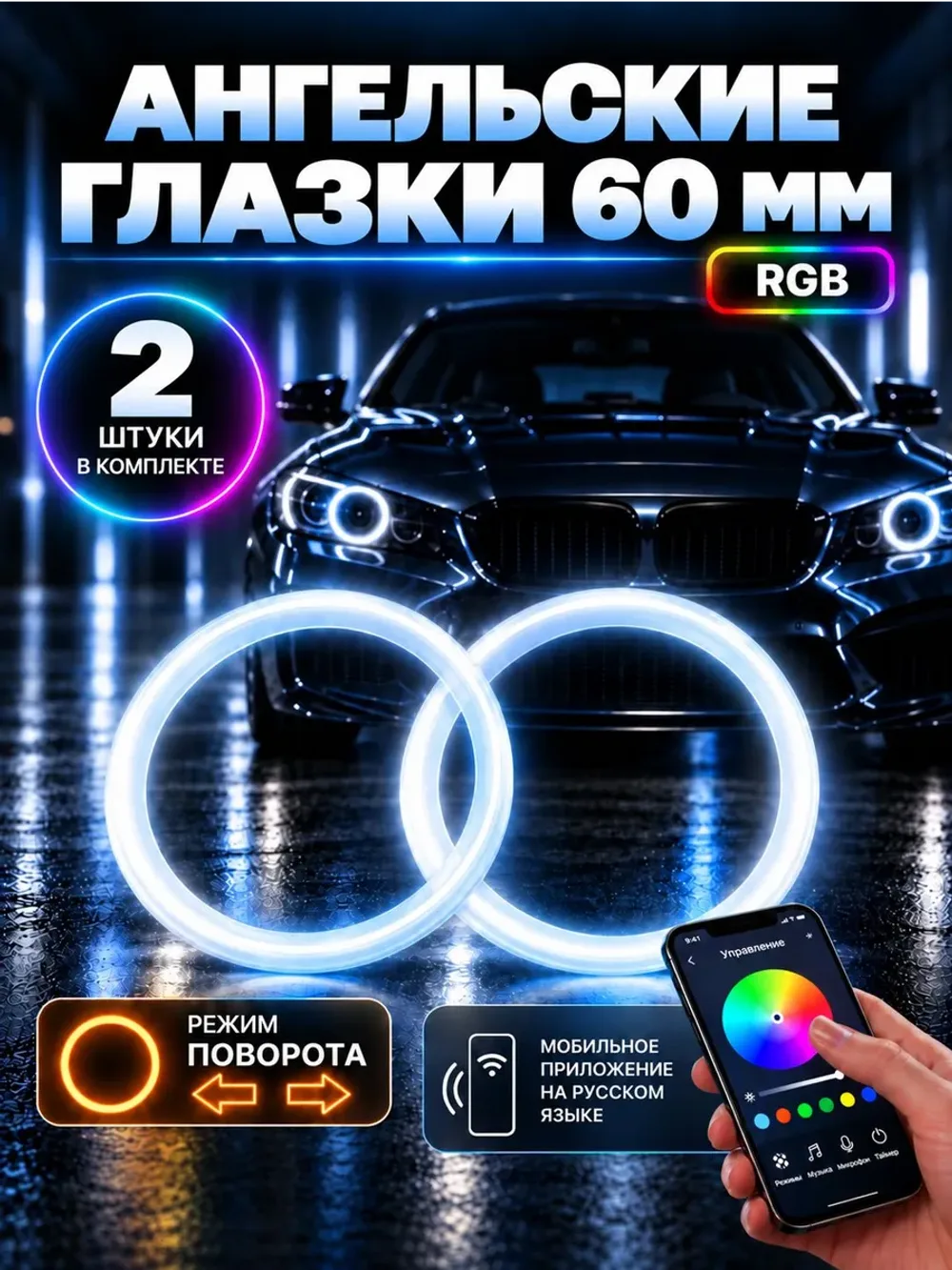 Ангельские глазки RGB 60 мм с поворотником, Bluetooth