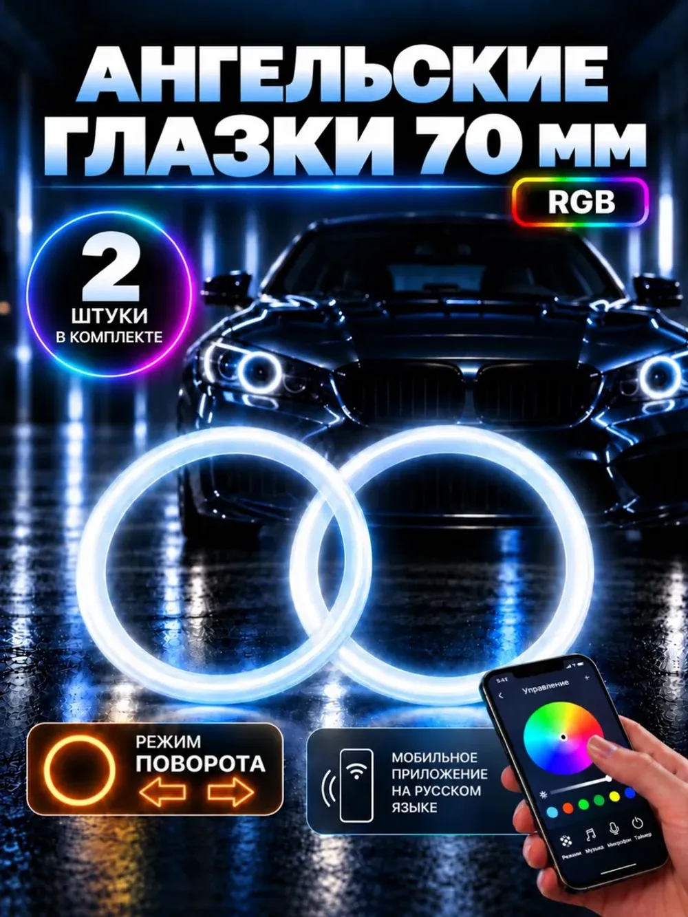 Ангельские глазки RGB 70 мм с поворотником, Bluetooth