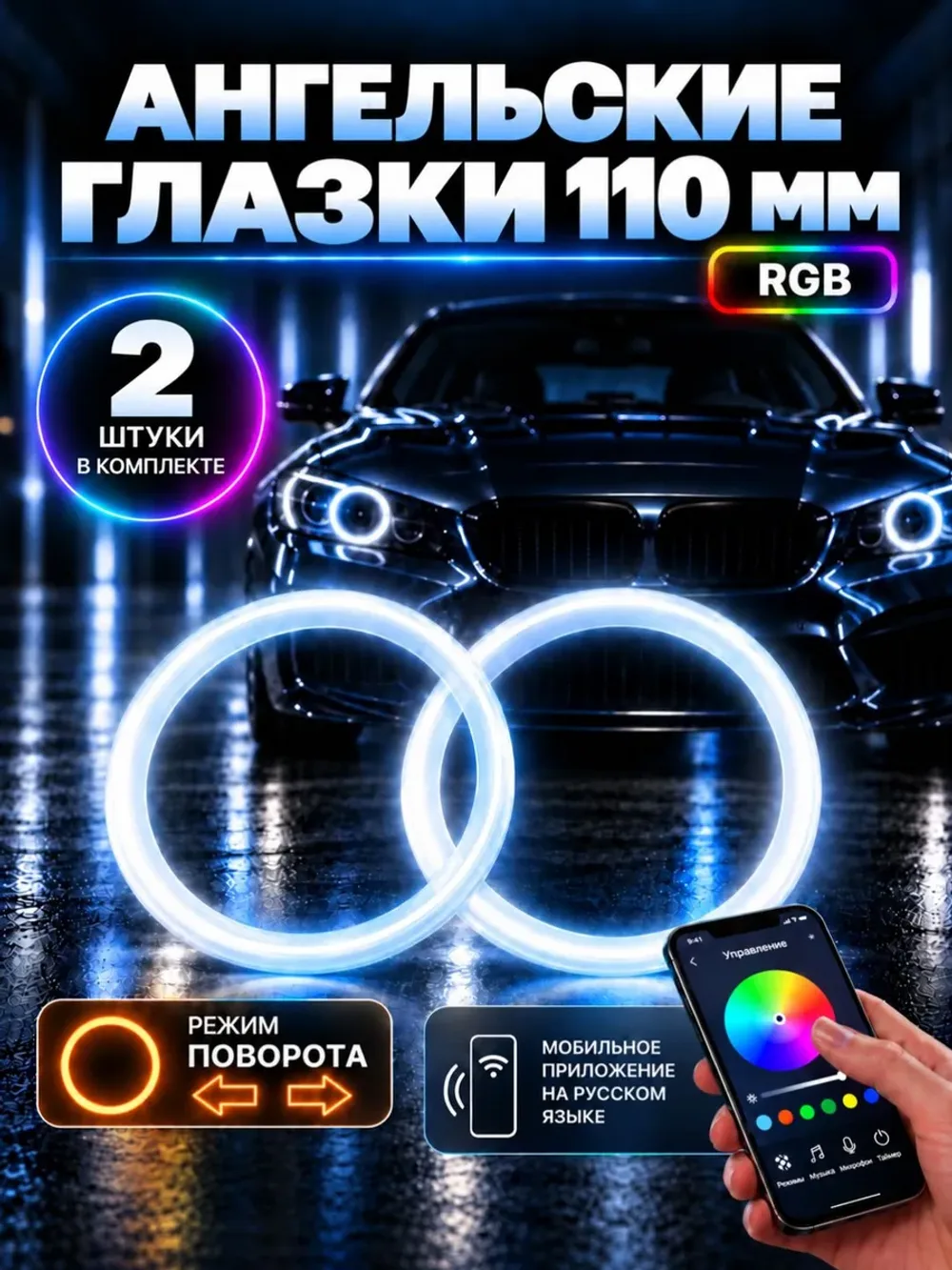Ангельские глазки RGB 110 мм с поворотником, Bluetooth