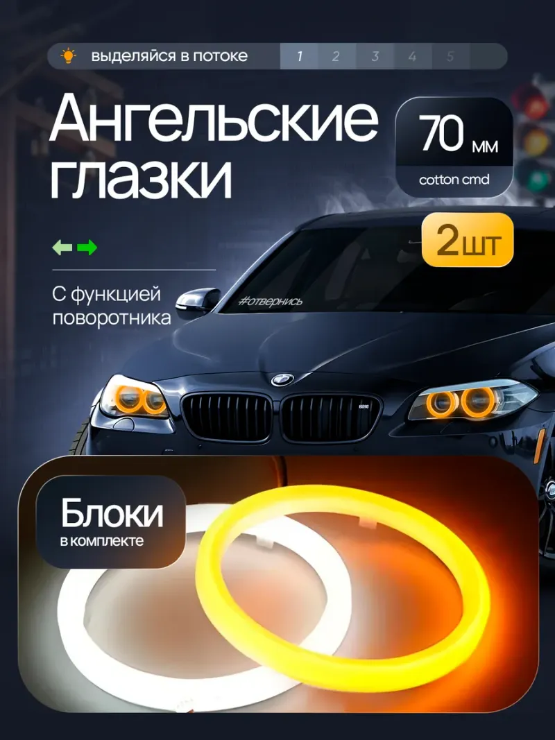 Ходовые огни «ангельские глазки» 70 мм