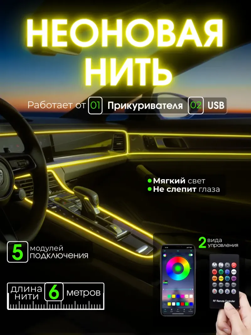 Подсветка в машину в салон лента авто неон светодиодная